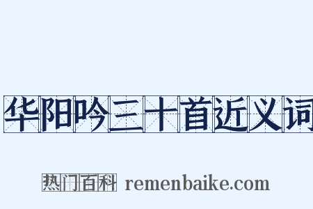 华阳吟三十首近义词是什么意思的图片